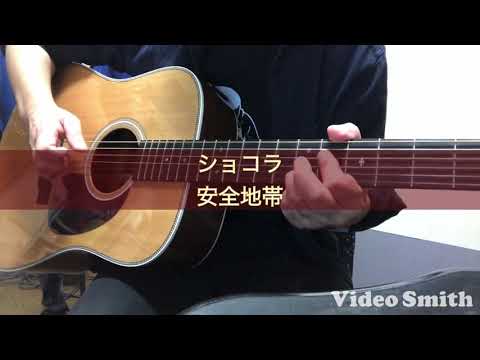 安全地帯/ショコラ/弾き語りカバー/Cover/2021年3月2日　#安全地帯　#ショコラ #弾き語りカバー #cover  #玉置浩二