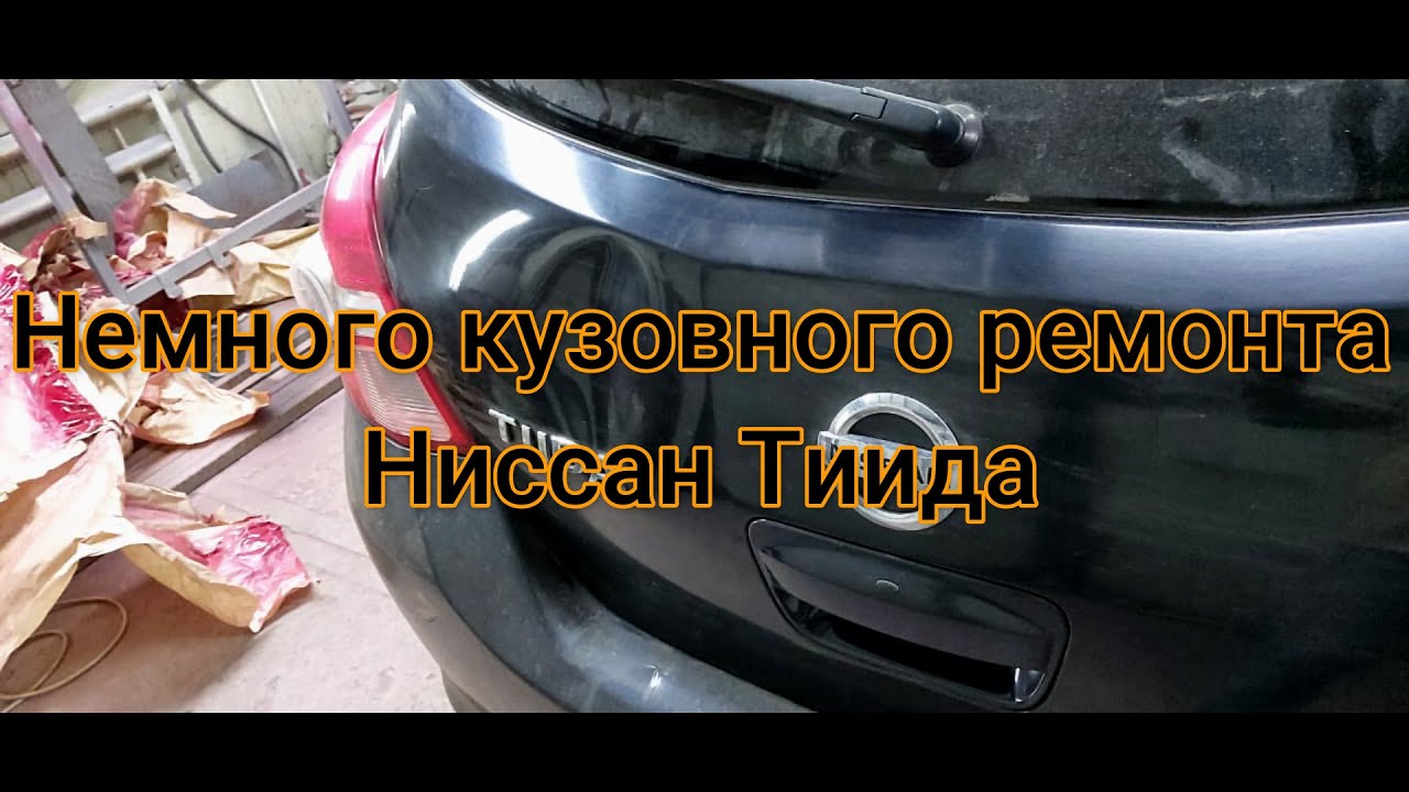 Ремонт бампера ниссан тиида