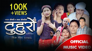 टुहुरो New Nepali Song Tuhuro 2078 By Prince Lamsal /Nabaraj Adhikari/Sarala Adhikari Ft Riya/Prince