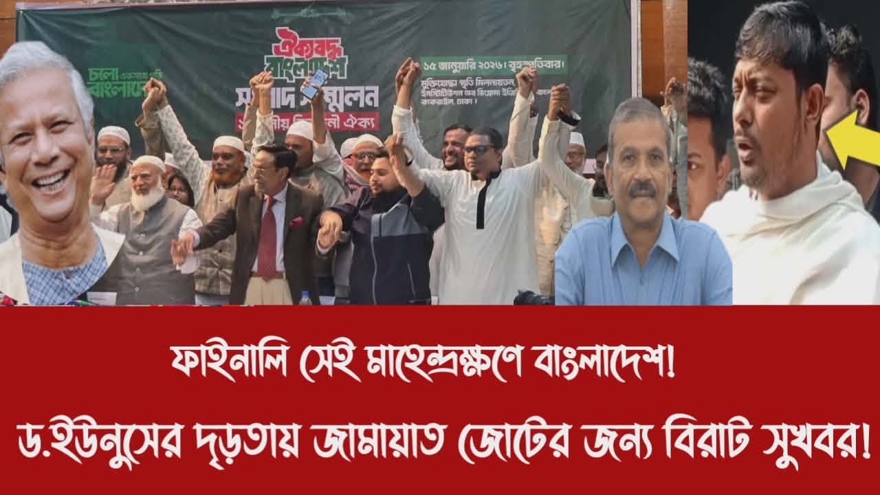 ফাইনালি সেই মাহেন্দ্রক্ষণে বাংলাদেশ!||ড.ইউনুসের দৃড়তায় জামায়াত জোটের জন্য বিরাট সুখবর!