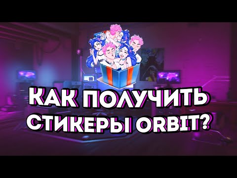 Как получить все бесплатные стикеры «Бабл + Гам = Orbit»? (Orbit)