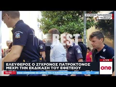 Πατροκτόνος Ζακύνθου: Ενοχος, αλλά ελεύθερος με περιοριστικούς όρους