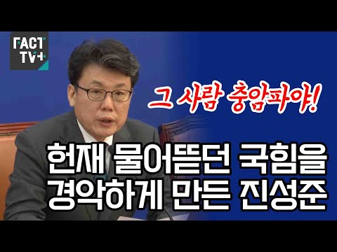 “그 사람 충암파야!”...헌재 물어뜯던 국힘을 경악하게 만든 진성준