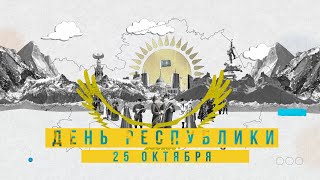 видео: День Республики! 25 октября  снова с нами. картинка: День Республики! 25 октября  снова с нами.
