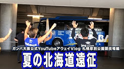 Gamba Family Net ガンバ大阪公式チャンネル Youtube Gamba Family Net ガンバ大阪公式チャンネル Youtube