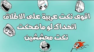 نكت مضحكة جداً #4