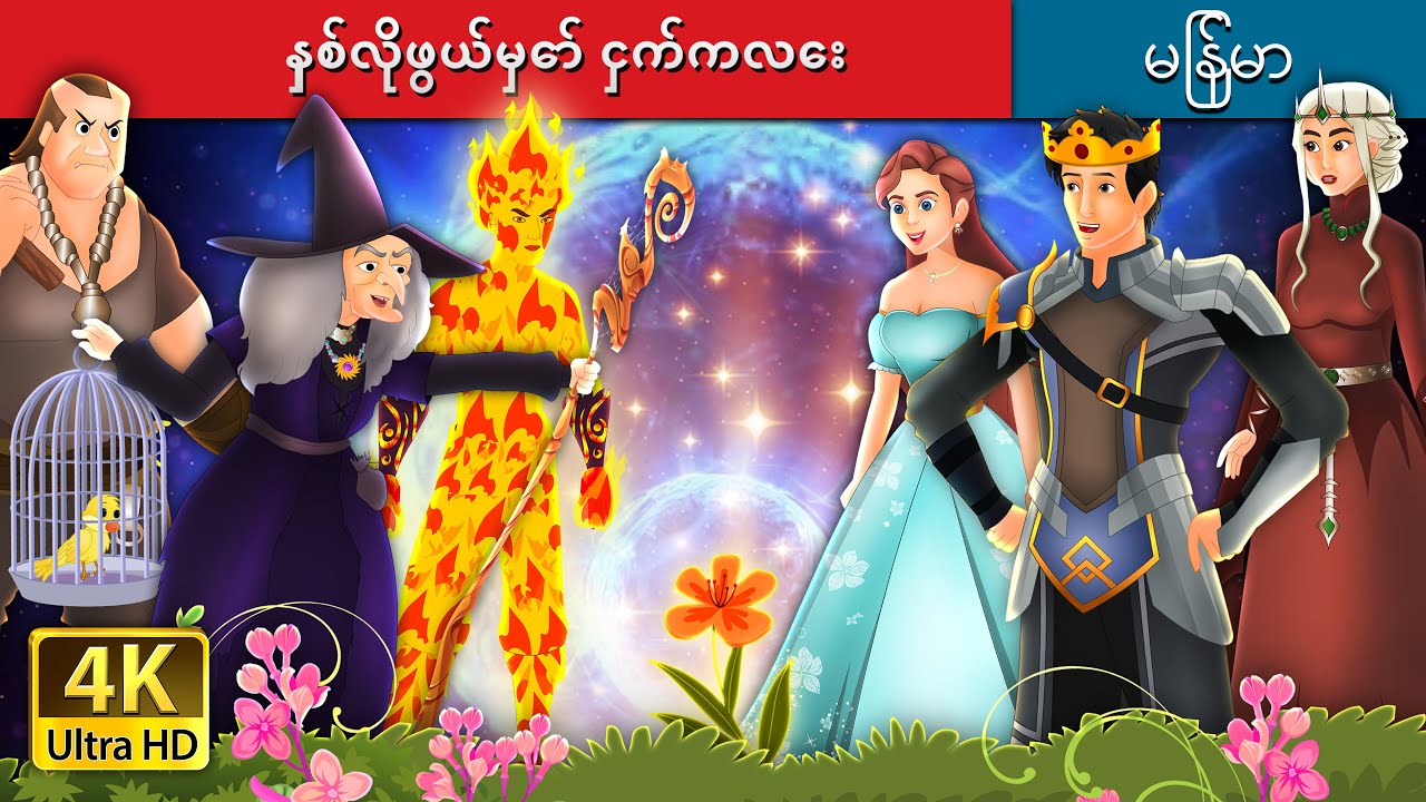 နှစ်လိုဖွယ်မှော် ငှက်ကလေး  | The Enchanted Canary in Myanmar | @MyanmarFairyTales