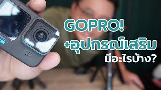 กล้อง Go Pro และอุปกรณ์เสริมมีอะไรบ้าง