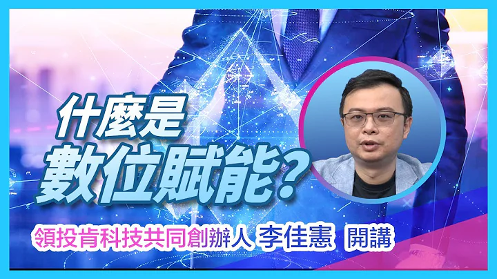 [大咖來科普] 什麼是"數位賦能"? - 領投肯科技共同創辦人 李佳憲 - 天天要聞