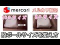 メルカリ梱包でサイズが合わないダンボールを小さくする方法【段ボールサイズを変える】100サイズから80サイズ