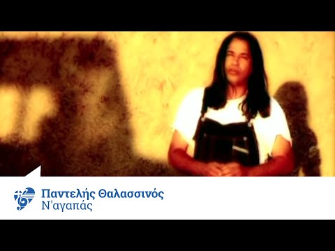 Παντελής Θαλασσινός - Ν' αγαπάς | Pantelis Thalassinos - N' agapas - Official Video Clip