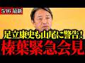 【国民民主】足立康史が山尾氏に痛烈警告！榛葉幹事長が明かした内部事情とは？【山尾しおり】