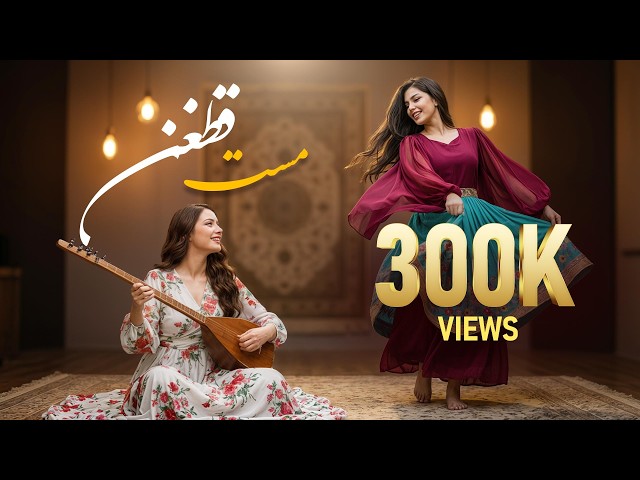 Qataghani Mast Song - AI Version | آهنگ فوق‌العاده مست قطغنی