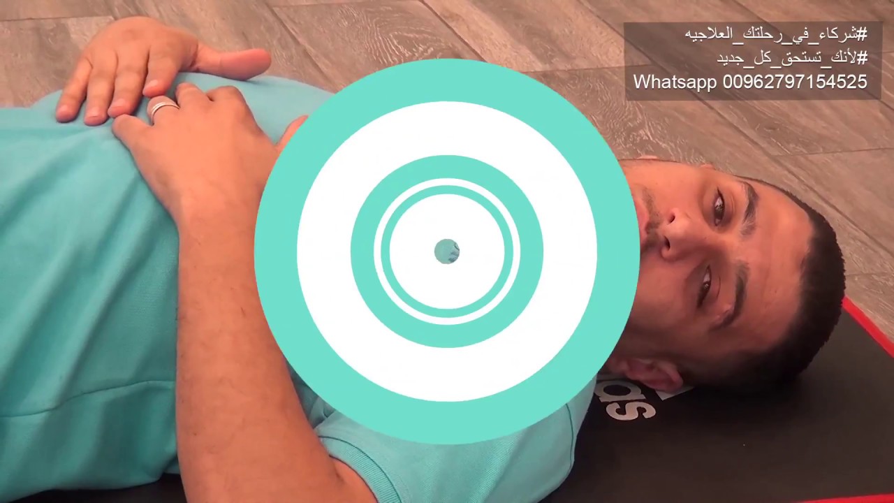 تمارين تنشيط الجسم وحماية العضلات العلويه والسفليه والحفاظ على العمود الفقري - #علاج_طبيعي