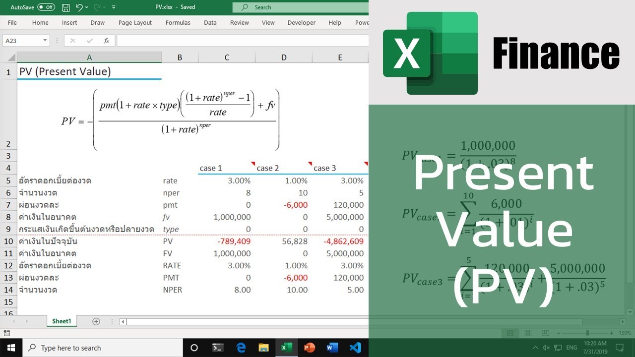 สอน Excel สำหรับการเงิน: หามูลค่าปัจจุบัน (Present Value) ของเงินด้วยฟังก์ชัน PV