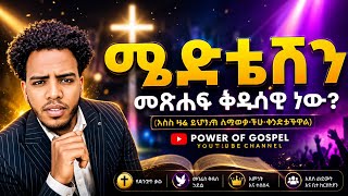 ሜድቴሽን መጽሐፍ ቅዱሳዊ ነው? || ​Is Meditation Biblical?