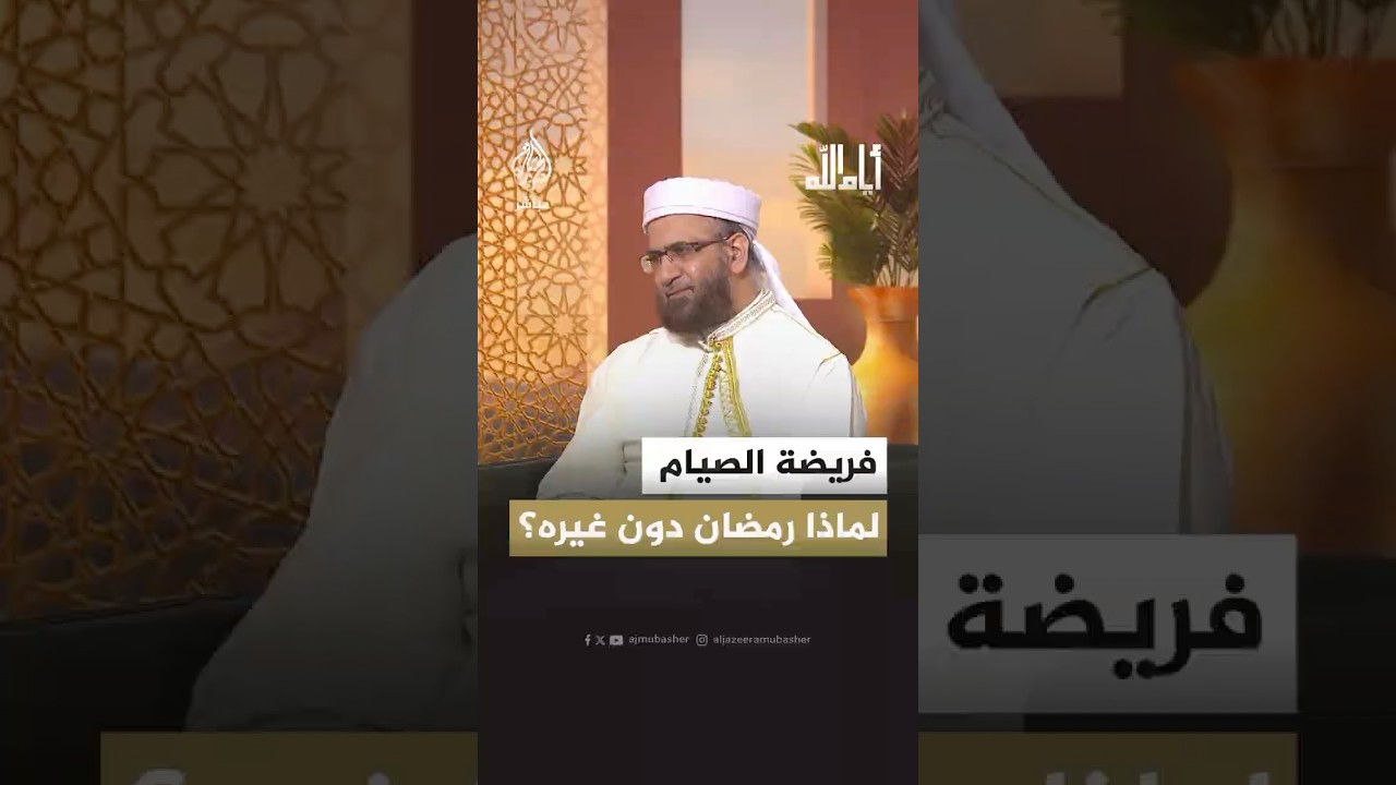 لم يُشرف رمضان بالصيام إلا لأنه شهر نزل فيه القرآن وفي ذلك دعوة لكل مسلم إعادة النظر بعلاقته بالقرآن