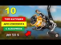 ОТЛИЧНЫЕ! Катушки для спиннинга с Алиэкспресс до 50 $ | ТОП 10