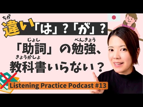 【Beneficial】Listening Practice #13: How to Master Japanese Particles & Nuances.