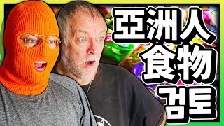 TRYING WEIRD ASIAN FOOD AND SNACKS
