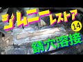 【ジムニー】レストア #14 錆穴をTIG溶接で埋める。【ちゃんしよ】