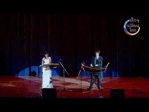 [Clip] เล็กๆเปลี่ยนโลก [by Mahidol] ขิมปะทะระนาด ขอใจแลกเบอร์โทร-หญิงลี โดยวง Fino The-Xylophone