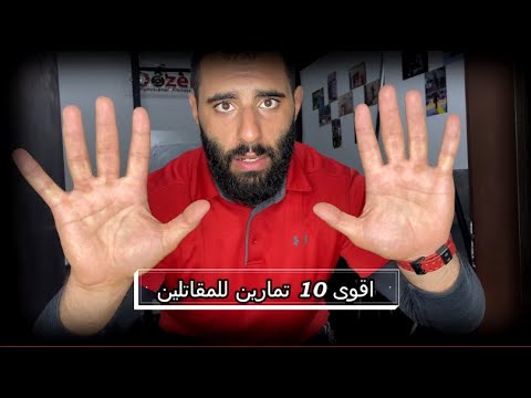  أقوى  تمارين للقتال ولماذا تمرن مثل مقاتلين ال 