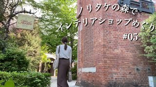 【SUB】Noritake no Mori / Interior Shop Tour / DULTON / salut! / Search for a new but vintage interior