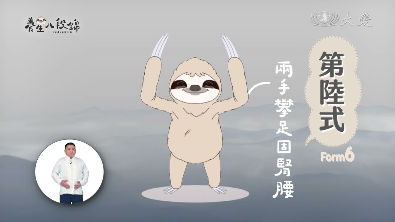 養生八段錦｜第陸式兩手攀足固腎腰｜葉明憲- YouTube