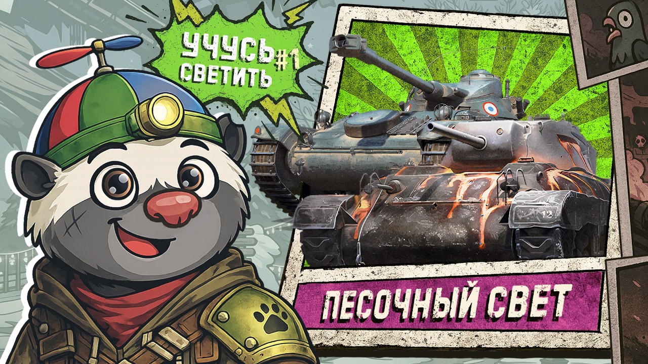 НЕ УМЕЮ ИГРАТЬ НА ЛТ… ПОРА НАЧИНАТЬ | УЧУСЬ СВЕТИТЬ — СЕРИЯ 1