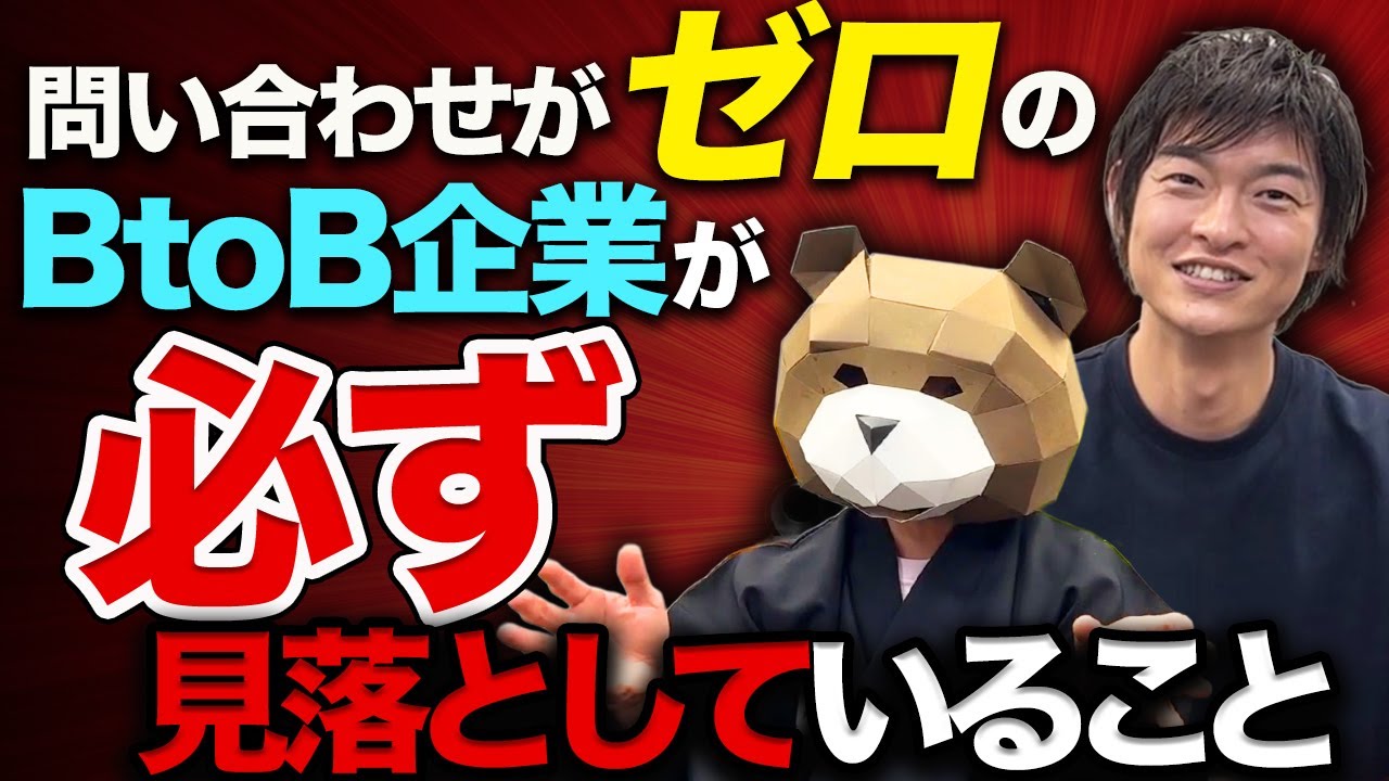 BtoB集客がうまくいかない理由、実はこれです。9割の経営者が見落としている"BtoBマーケの本質"について解説します。
