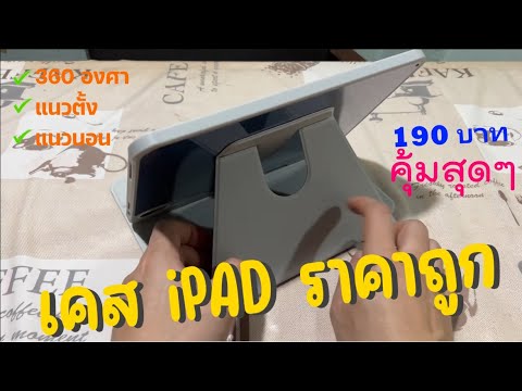 แนะนำเคสไอแพด Case iPAD ราคาถูก 190บ (360° หมุนตั้งได้/นอนได้) มีแม่เหล็ก เคสหนังอะคริลิคใส pantip