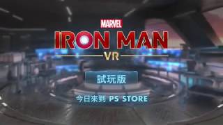 《Marvel's Iron Man VR》試玩版預告片   PS VR 開啟中文字幕