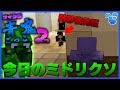 【青鬼ごっこ２】今日のミドリクソに驚いたレウさんがまたまた変な事言った #17【マインクラフト】