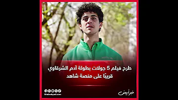 طرح فيلم خمس جولات بطولة آدم الشرقاوي قريبا علي منصة شاهد 