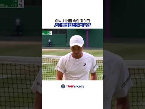 야닉 시너를 속인 페이크, 신타로의 센스 있는 발리 #2026윔블던챔피언십 thumbnail