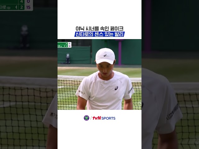 야닉 시너를 속인 페이크, 신타로의 센스 있는 발리 #2026윔블던챔피언십