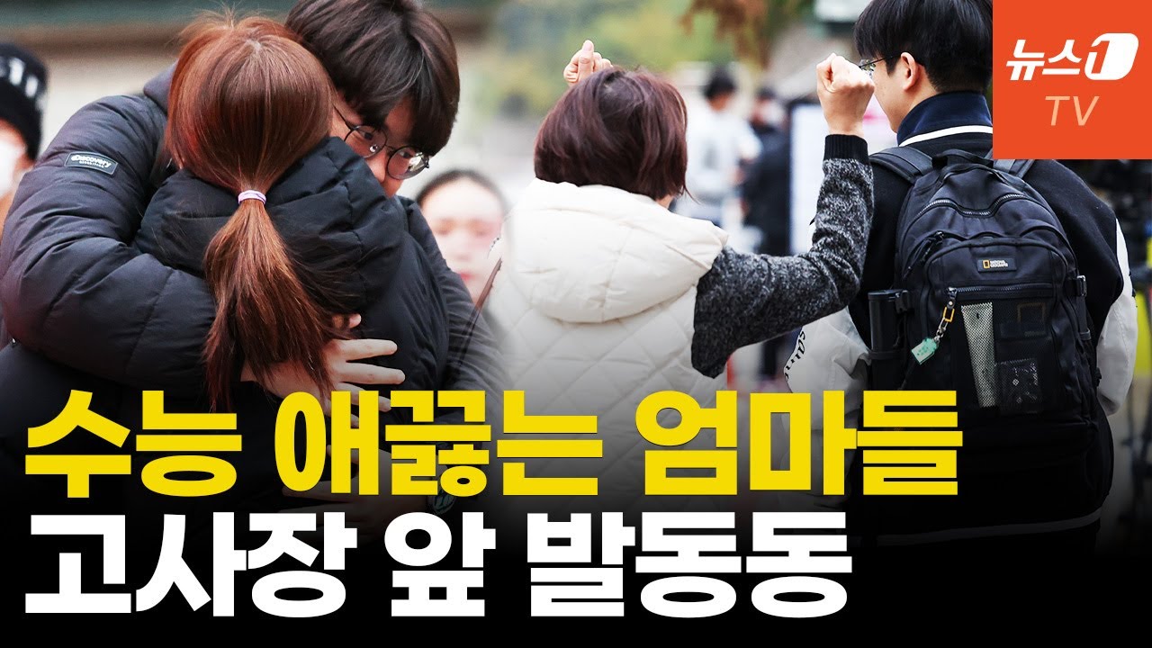 '학부모 사랑 넘치는' 2026 수능현장