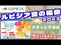 【福袋】ルピシア2023夏