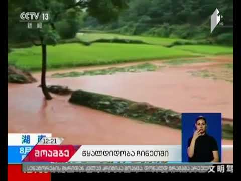 წყალდიდობას ჩინეთში ექვსი ადამიანი ემსხვერპლა