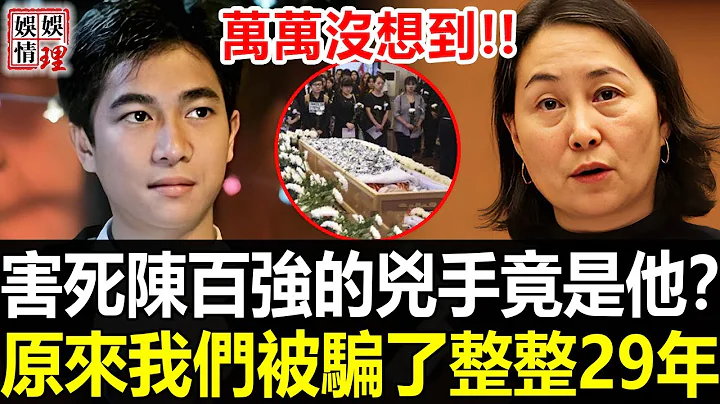 时隔29年，陈百强惨s事件终于水落石出！何超琼忍无可忍怒曝zx真实身份，万万没想到居然是他！原来我们都被骗了！【娱情娱理】 - 天天要闻