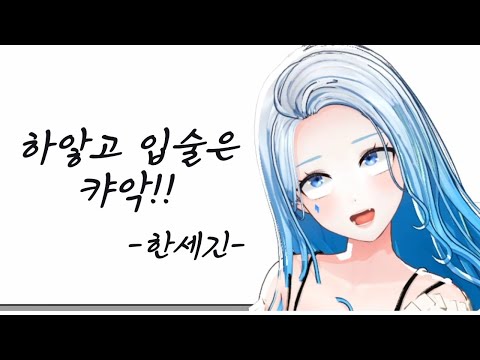 한세긴이 고양이 창법으로 노래부르는법