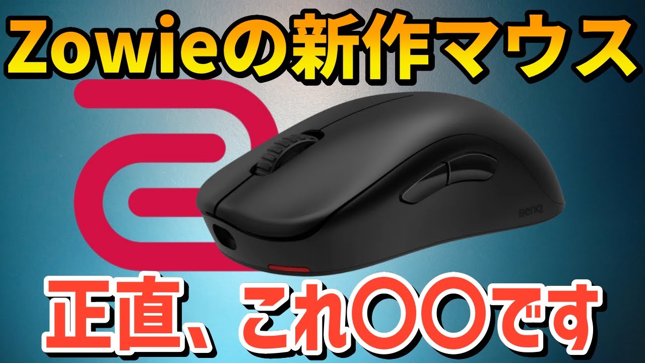 Zowie U2 レビュー】Zowieの新形状マウスが国内でも発売開始！でも正直 