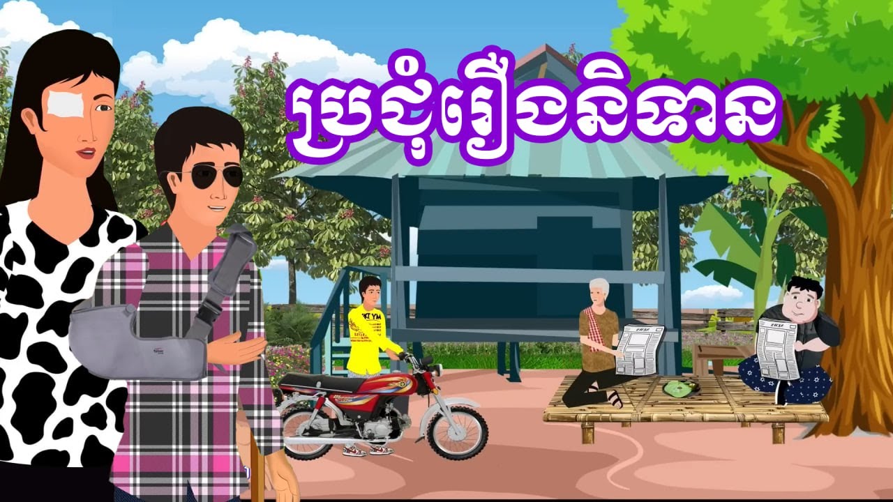 ប្រជុំរឿងខ្មែរ [ប្រពន្ធឈឺ/ អាឆ្នុកប្តីល្អ /សុំមួយពូជ/ភូមិមានទំនាស់] Khmer fairy tales