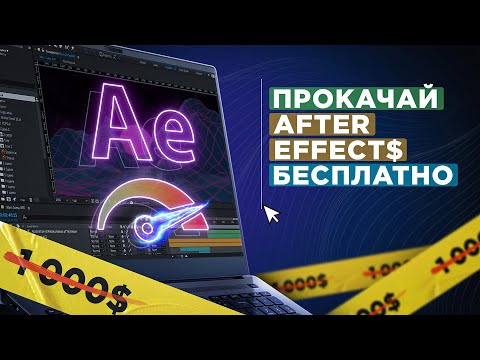 10 лучших плагинов для After Effects БЕСПЛАТНО в 2024💸