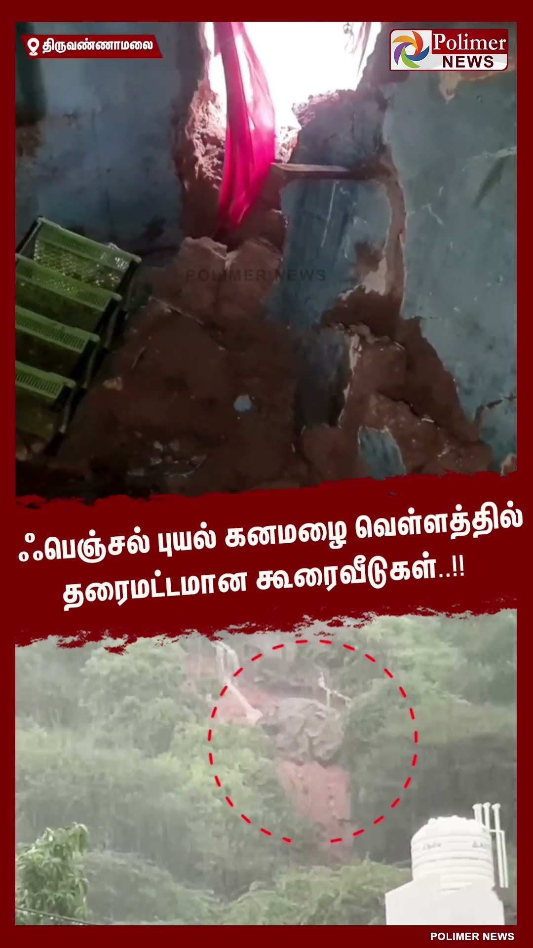 ஃபெஞ்சல் புயல் கனமழை வெள்ளத்தில் தரைமட்டமான கூரைவீடுகள்..!! #shorts