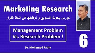 Marketing Research - Part 6 الأبحاث التسويقية و أتخاذ القرارات الصعبة فى مجال البيزنيس