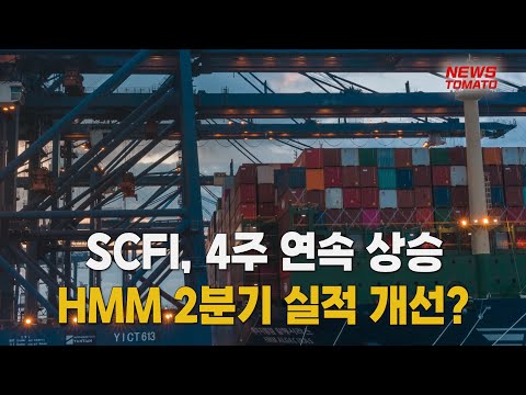   SCFI 4주 연속 상승 HMM 2분기 실적 개선 말하는 기자들 산업 0424