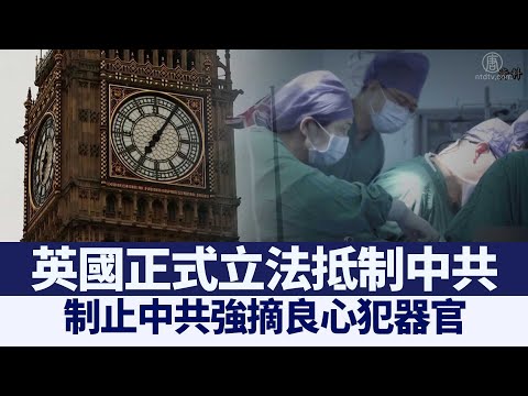 英国正式立法 抵制中共活摘器官｜@新闻精选【新唐人亚太电视】三节新闻Live直播 ｜20210215