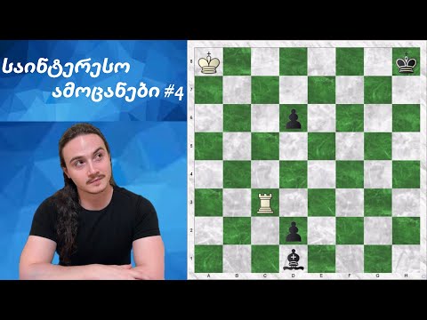 საინტერესო ამოცანები #4